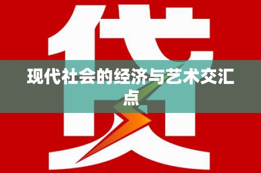 民和现代社会的经济与艺术交汇点