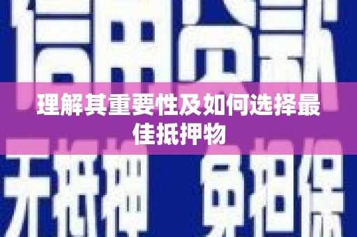 民和理解其重要性及如何选择最佳抵押物