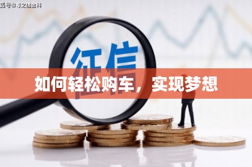 民和如何轻松购车，实现梦想