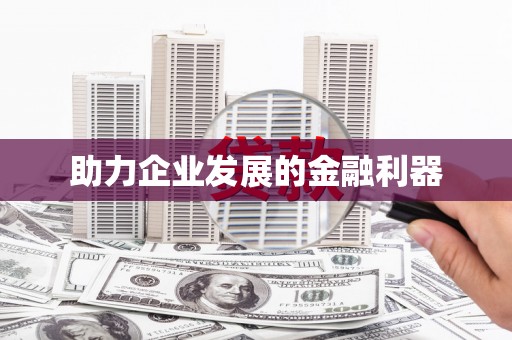民和助力企业发展的金融利器