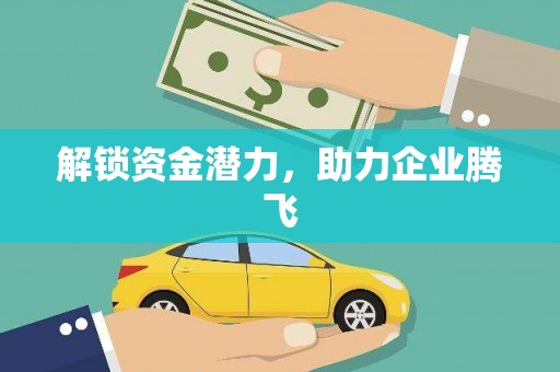 民和解锁资金潜力，助力企业腾飞