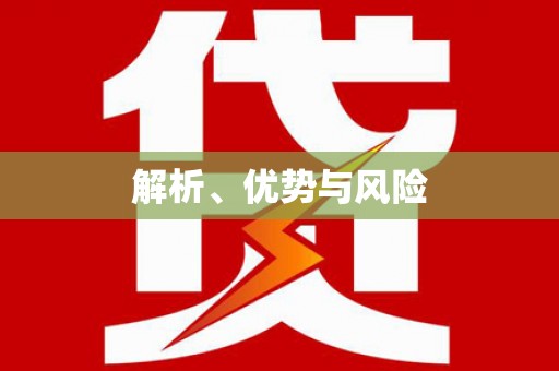 民和解析、优势与风险