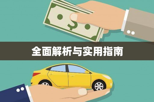民和全面解析与实用指南