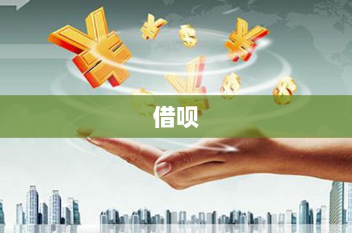 民和借呗