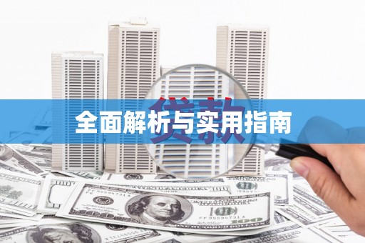民和全面解析与实用指南
