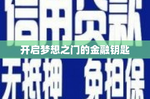 民和开启梦想之门的金融钥匙