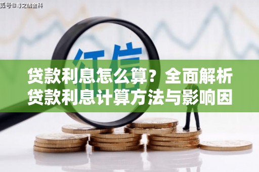 民和贷款利息怎么算？全面解析贷款利息计算方法与影响因素