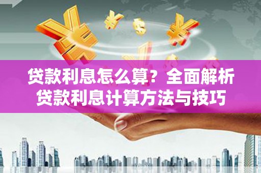 民和贷款利息怎么算？全面解析贷款利息计算方法与技巧