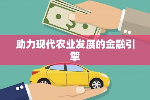 民和助力现代农业发展的金融引擎