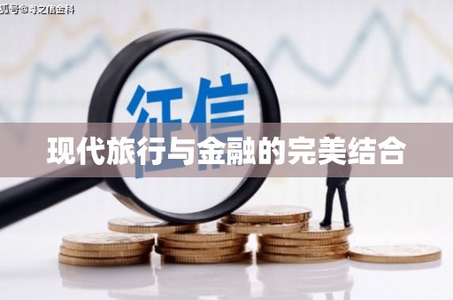 民和现代旅行与金融的完美结合