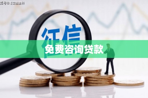 民和免费咨询贷款
