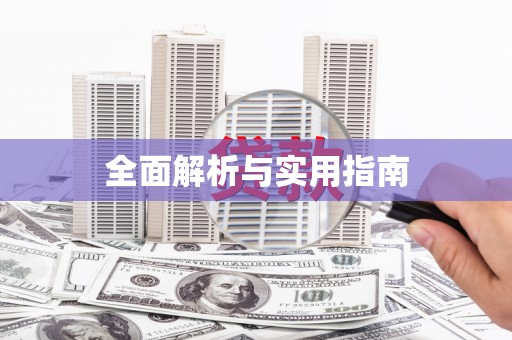 民和全面解析与实用指南