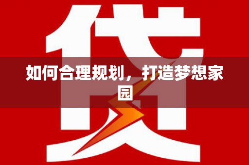 民和如何合理规划，打造梦想家园