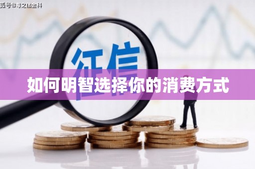 民和如何明智选择你的消费方式