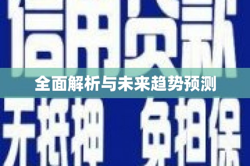 民和全面解析与未来趋势预测