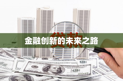 民和金融创新的未来之路