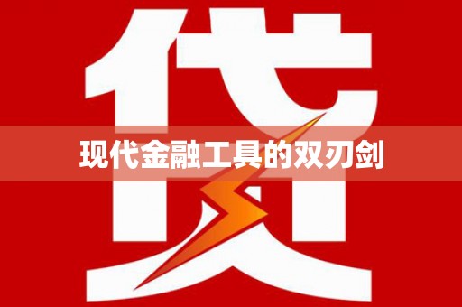 民和现代金融工具的双刃剑