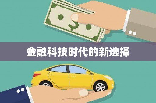 民和金融科技时代的新选择