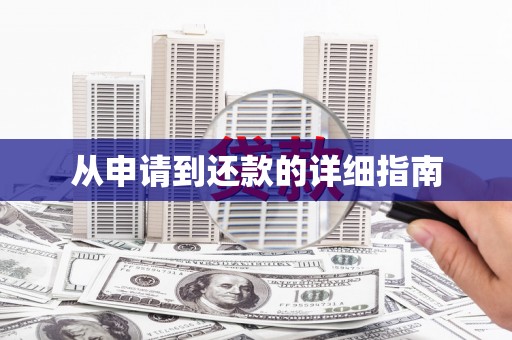 民和从申请到还款的详细指南