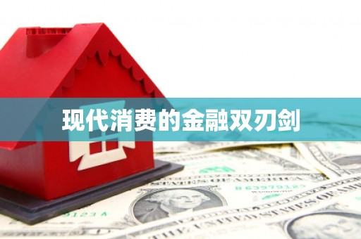民和现代消费的金融双刃剑