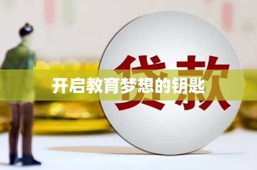 民和开启教育梦想的钥匙
