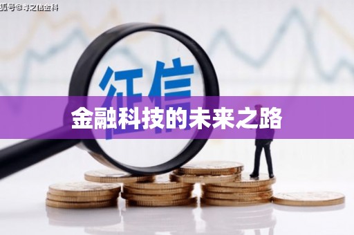 民和金融科技的未来之路