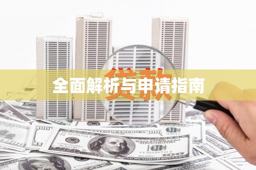 民和全面解析与申请指南