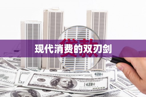 民和现代消费的双刃剑