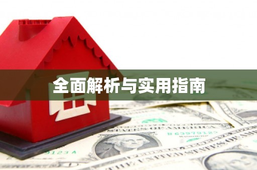 民和全面解析与实用指南