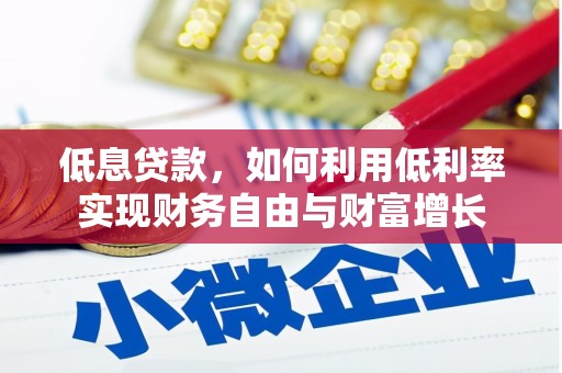 民和低息贷款，如何利用低利率实现财务自由与财富增长