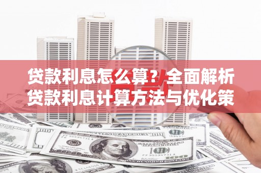 民和贷款利息怎么算？全面解析贷款利息计算方法与优化策略
