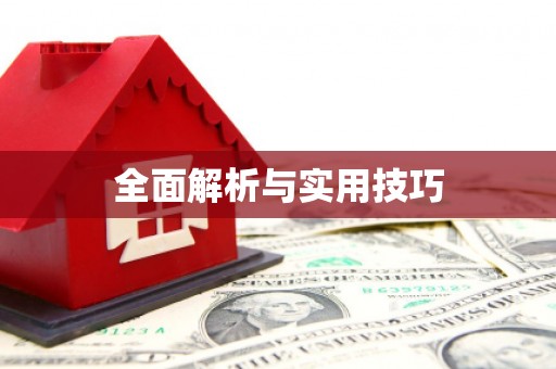 民和全面解析与实用技巧