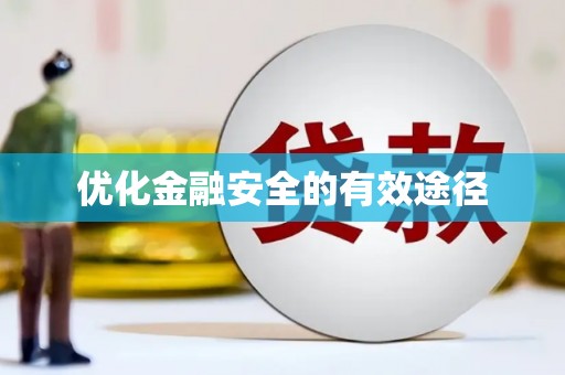民和优化金融安全的有效途径