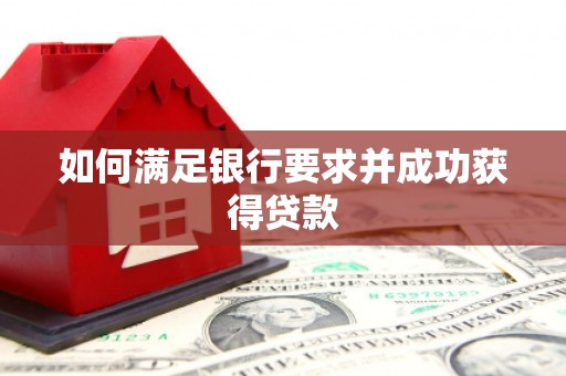 民和如何满足银行要求并成功获得贷款
