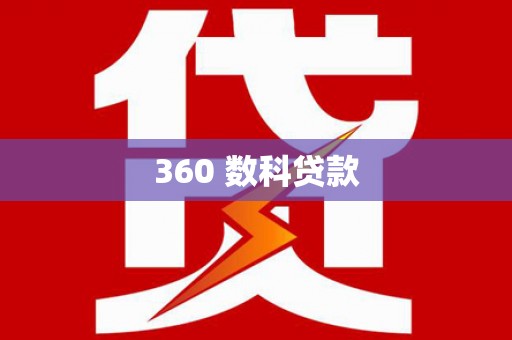 民和360 数科贷款