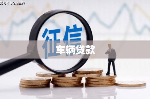 民和车辆贷款