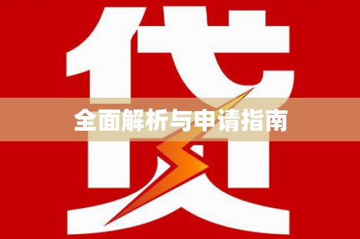 民和全面解析与申请指南
