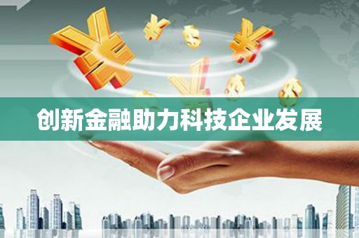 民和创新金融助力科技企业发展