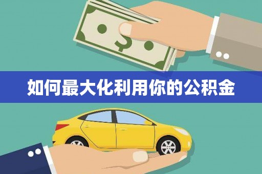 民和如何最大化利用你的公积金