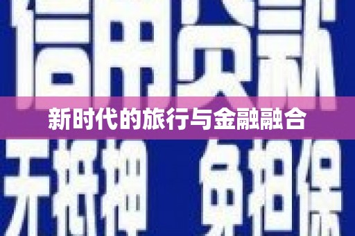 民和新时代的旅行与金融融合