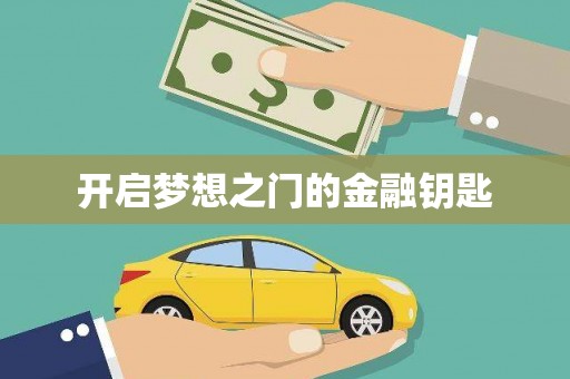 民和开启梦想之门的金融钥匙