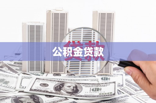 民和公积金贷款