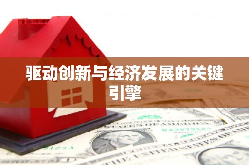 民和驱动创新与经济发展的关键引擎