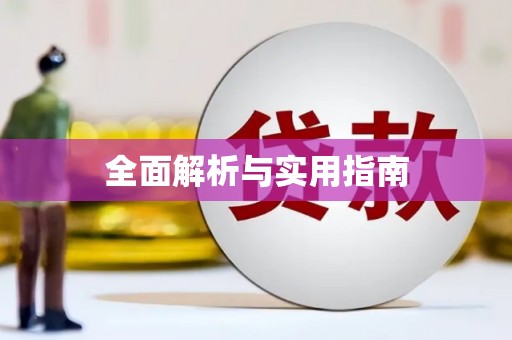 民和全面解析与实用指南