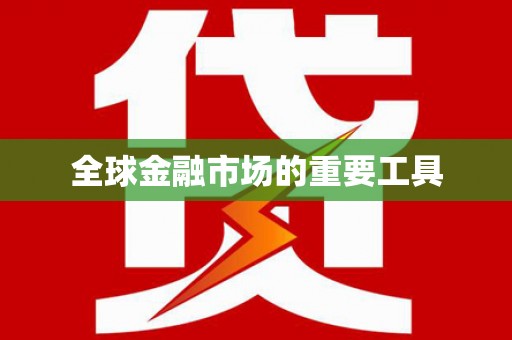 民和全球金融市场的重要工具