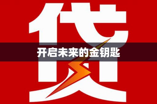 民和开启未来的金钥匙