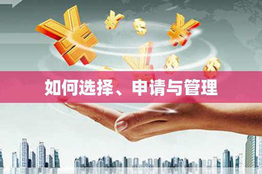 民和如何选择、申请与管理