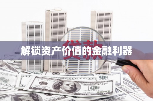 民和解锁资产价值的金融利器