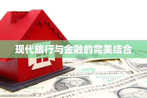 民和现代旅行与金融的完美结合