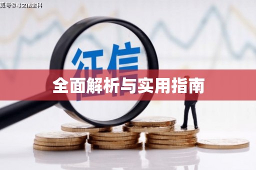 民和全面解析与实用指南